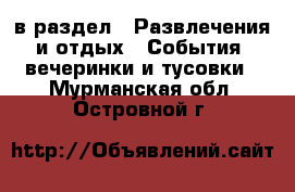  в раздел : Развлечения и отдых » События, вечеринки и тусовки . Мурманская обл.,Островной г.